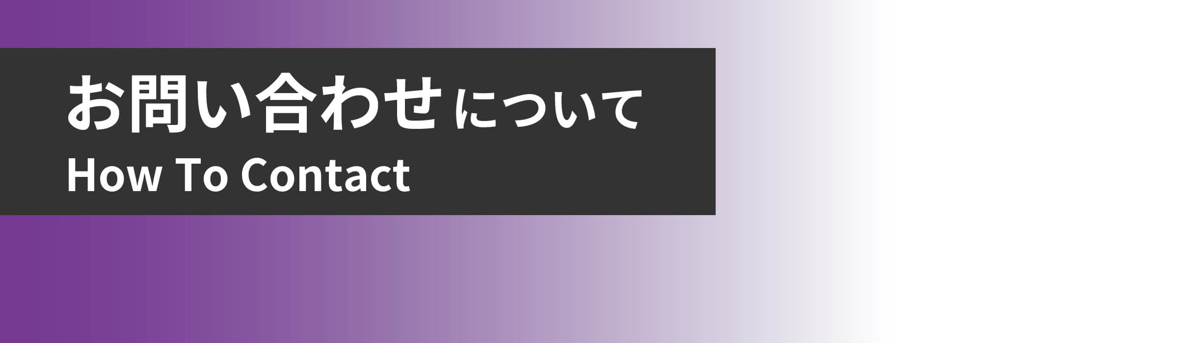 お問い合わせ
