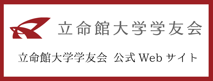 立命館大学学友会