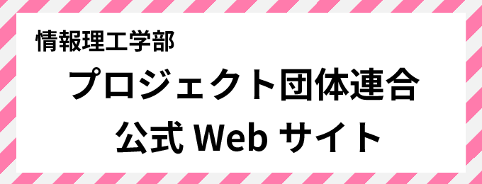 情報理工学部プロジェクト団体