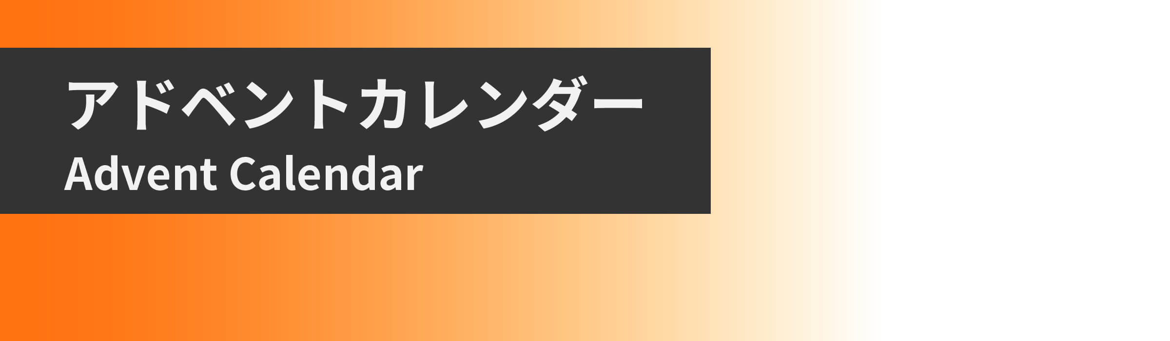 アドベントカレンダーとは