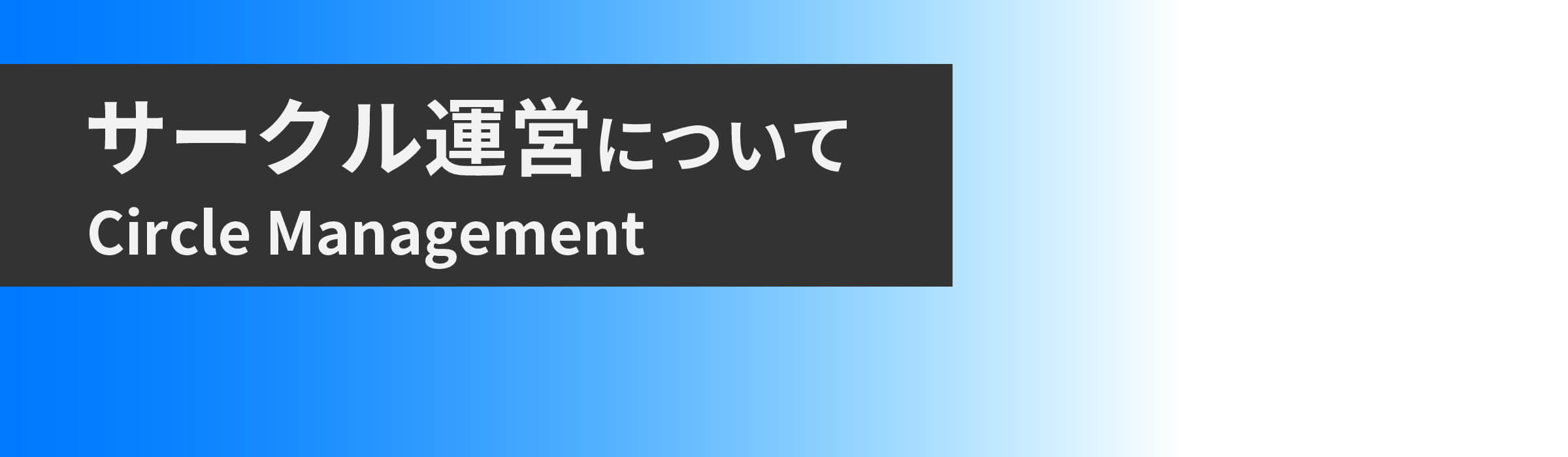 サークル運営について