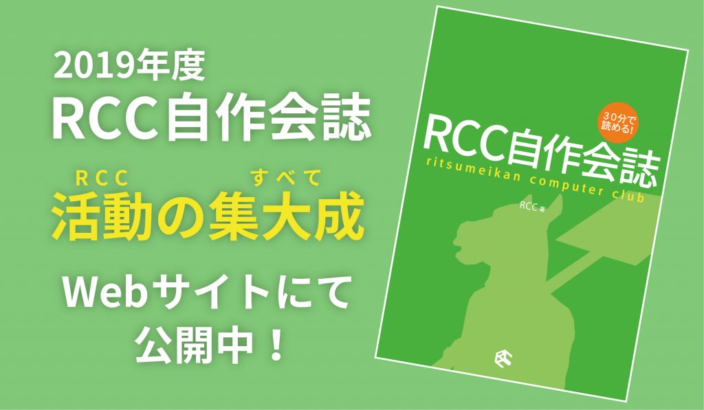 2019年度会誌「30分で読める! RCC自作会誌」の公開