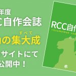 2019年度会誌「30分で読める! RCC自作会誌」の公開