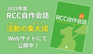 2019年度会誌「30分で読める! RCC自作会誌」の公開