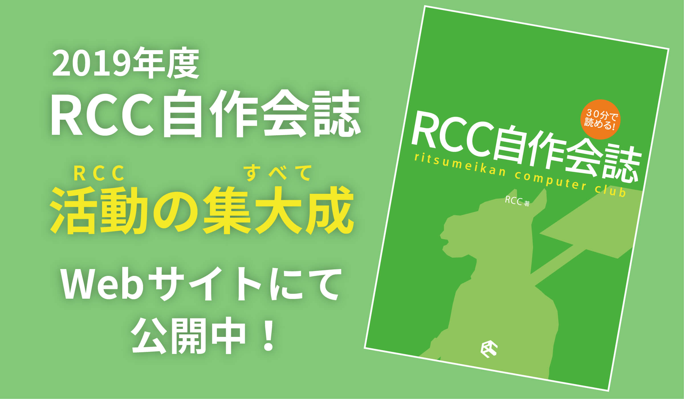2019年度会誌「30分で読める! RCC自作会誌」の公開