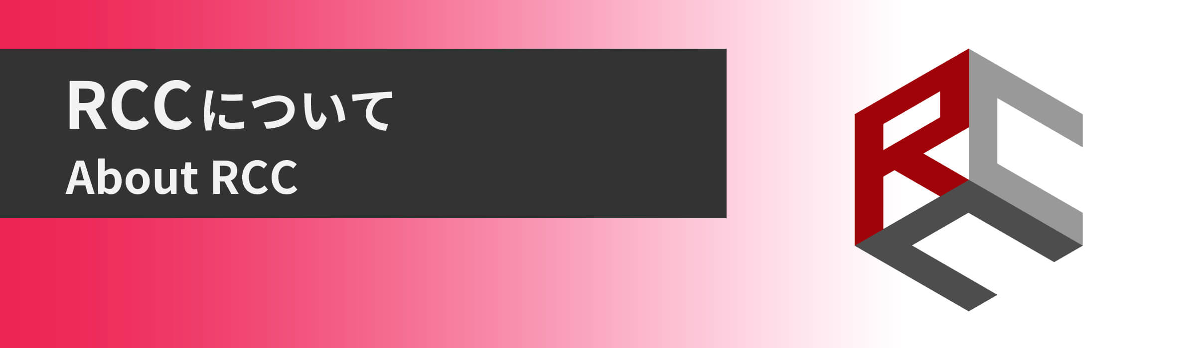 RCCについて