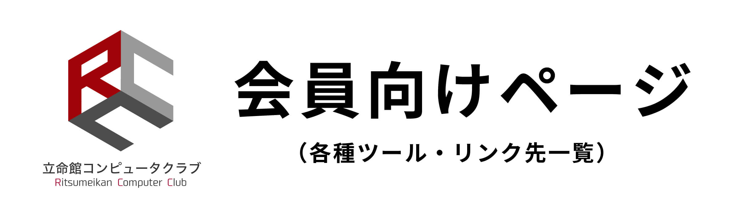 会員向けページ
