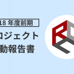 2018年度前期プロジェクト活動報告書