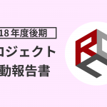 2018年度後期プロジェクト活動報告書