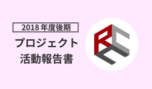 2018年度後期プロジェクト活動報告書