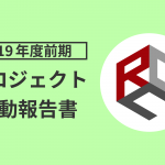 2019年度前期プロジェクト活動報告書