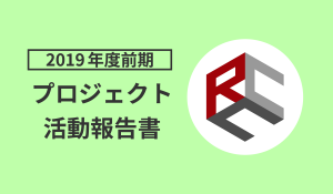 2019年度前期プロジェクト活動報告書