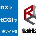 28日目:nginx+FastCGIでRCCのサイトを高速化！