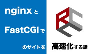 28日目:nginx+FastCGIでRCCのサイトを高速化！
