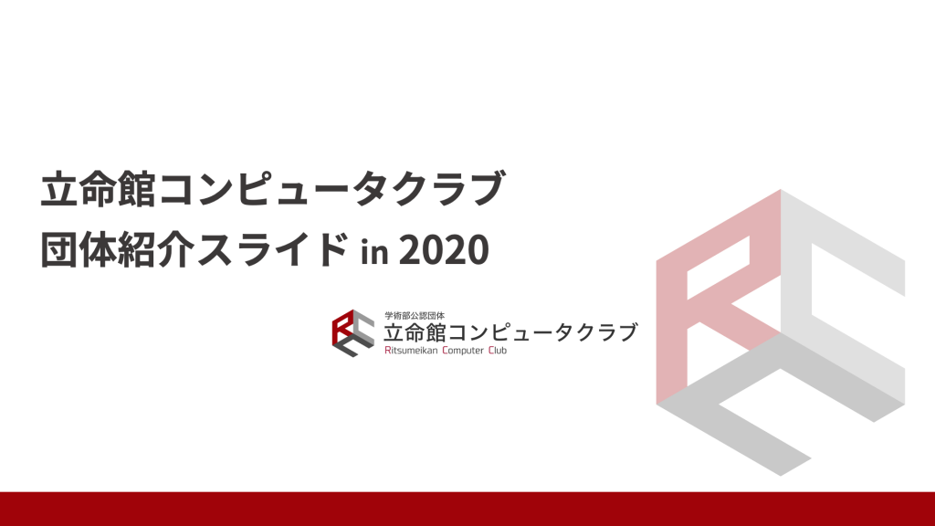 RCC団体紹介スライド2020を特別公開！