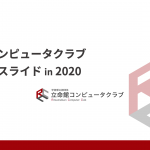 RCC団体紹介スライド2020を特別公開!