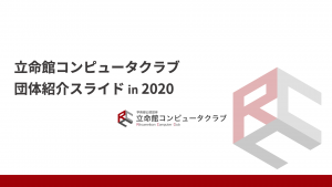 RCC団体紹介スライド2020を特別公開！