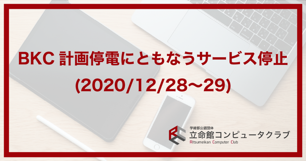BKC計画停電にともなうサービス停止(2020/12/28〜29)
