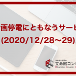 BKC計画停電にともなうサービス停止(2020/12/28〜29)