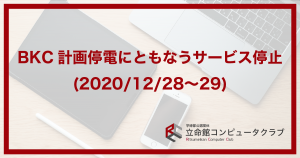 BKC計画停電にともなうサービス停止(2020/12/28〜29)