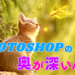 8日目:Photoshopの奥が深すぎる…