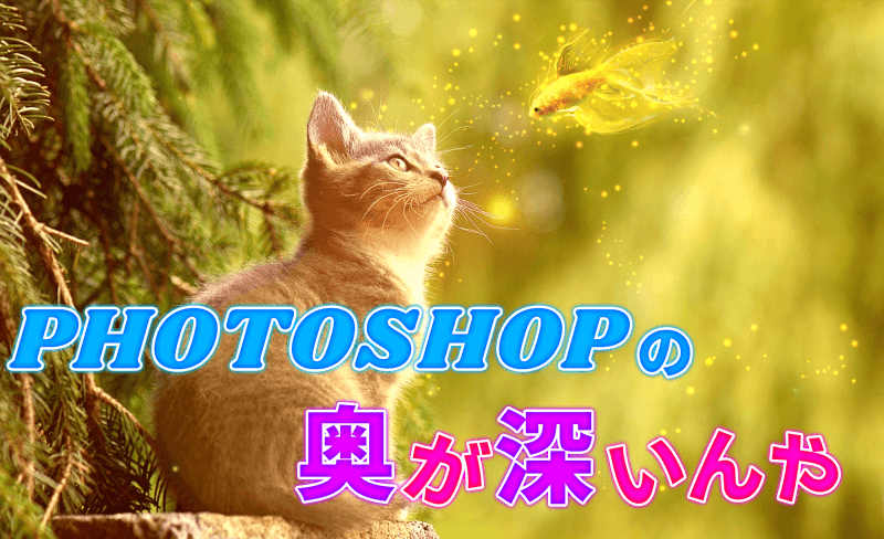 8日目：Photoshopの奥が深すぎる…