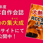 2020年度会誌「大熱血!RCC会誌入門」の公開