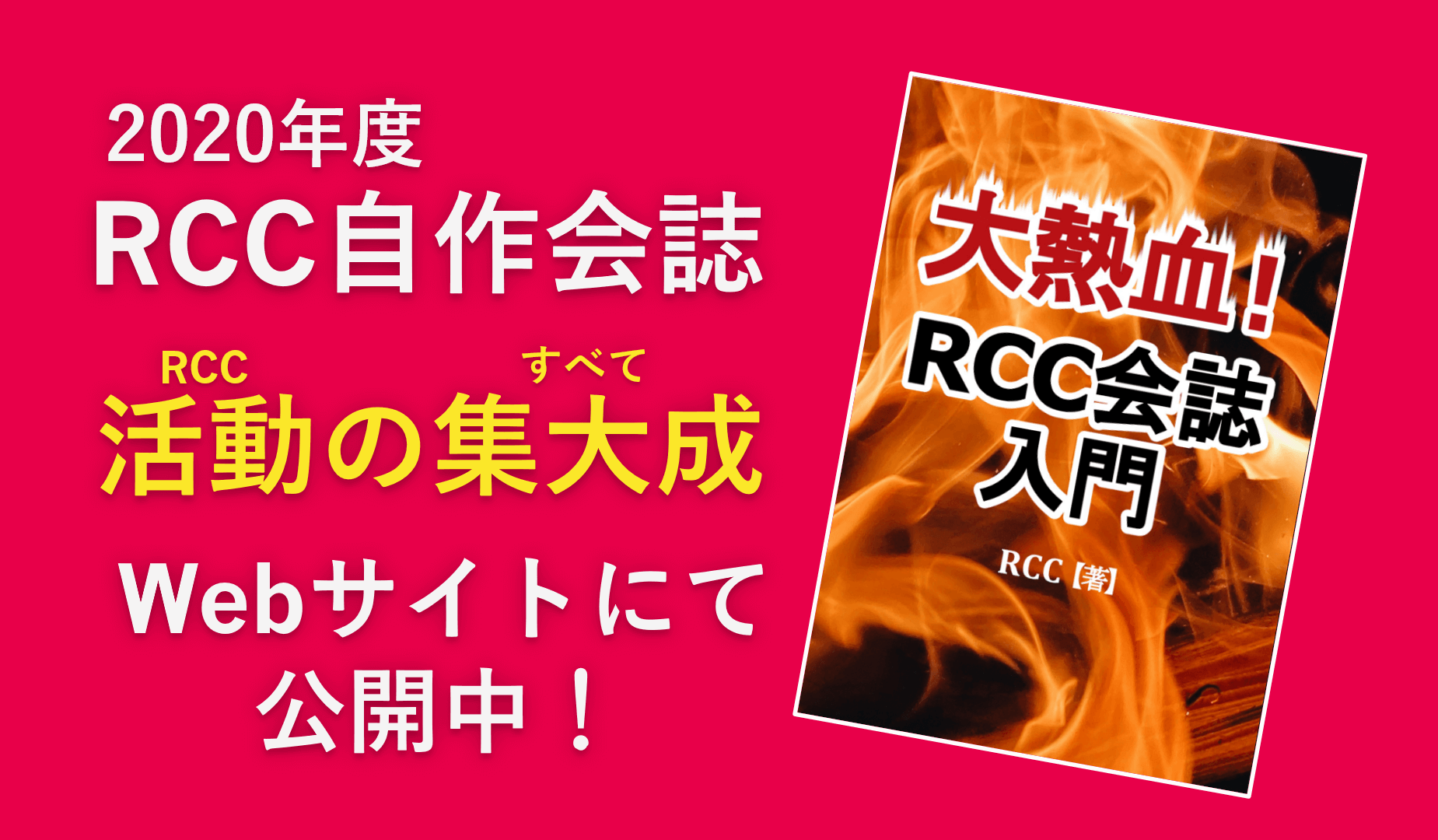 2020年度会誌「大熱血!RCC会誌入門」の公開
