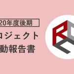 2020年度プロジェクト活動報告書