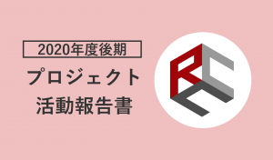 2020年度プロジェクト活動報告書