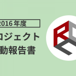 2016年度プロジェクト活動報告書