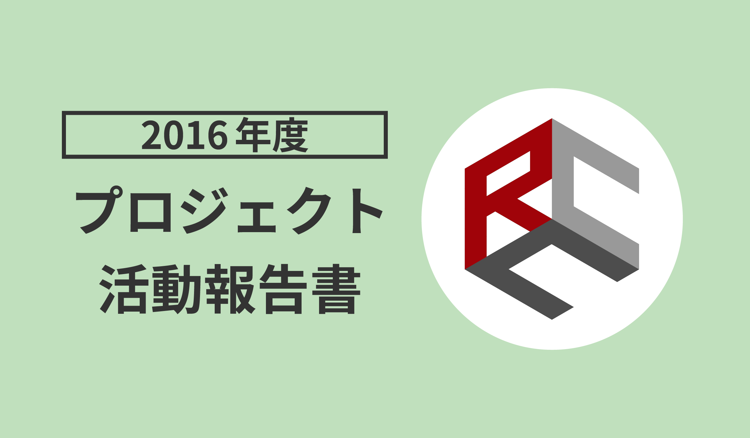 2016年度プロジェクト活動報告書