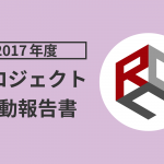 2017年度プロジェクト活動報告書