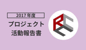 2017年度プロジェクト活動報告書