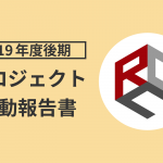 2019年度後期プロジェクト活動報告書