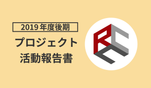 2019年度後期プロジェクト活動報告書