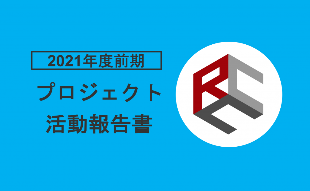 2021年度前期プロジェクト活動報告書