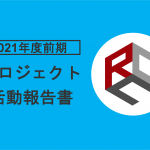 2021年度前期プロジェクト活動報告書