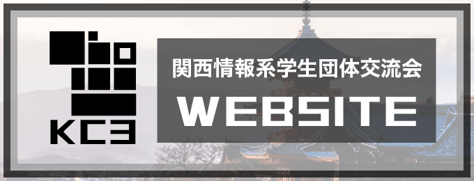 関西学生団体交流会(KC3)